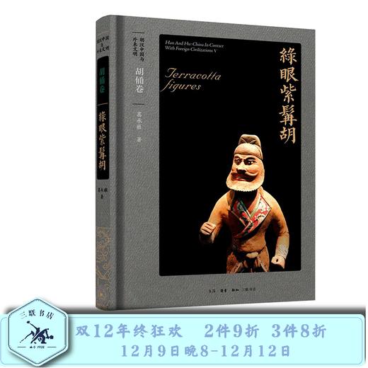 胡汉中国与外来文明：胡俑卷·绿眼紫髯胡   葛承雍 著 三联书店 商品图0