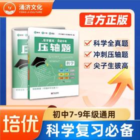 牵手重高·突破中考·科学压轴题（7-9年级通用）浙教版尖子生拔高优