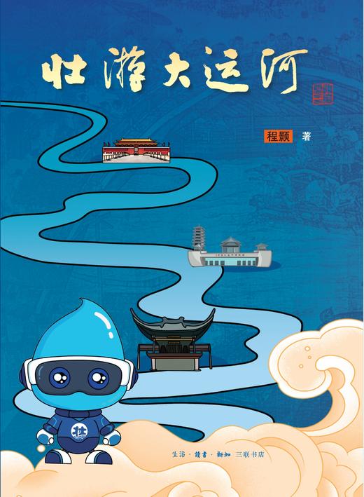 壮游大运河   程颢 著 历史地理人文景观水工科技中国史 三联书店 商品图1