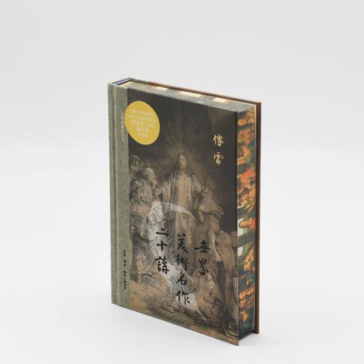 世界美术名作二十讲：三联插图纪念本（精装） 傅雷 三联书店 商品图2