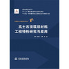 高土石坝筑坝材料工程特性研究与应用（中国水电关键技术丛书） 商品缩略图0