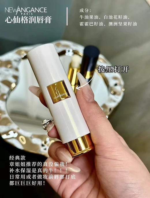 章小姐推荐！唇膏里的小贵妇~法国New Angance心仙格牛油果润唇膏 商品图4