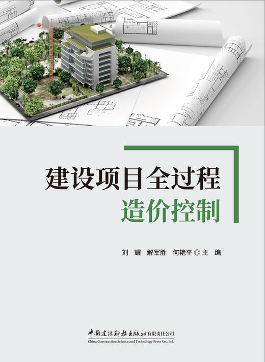 建设项目全过程造价控制   刘耀,解军胜,何艳平  主编  中国建设科技出版社,  2024ISBN 9787516043516 商品图3