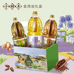 小榨王食用油礼盒1.8L*3（低芥酸菜籽油1.8L+浓香花生油1.8L+亚麻籽油1.8L）