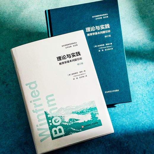 理论与实践 教育学基本问题引论 修订版 当代德国教育经典译丛 商品图5