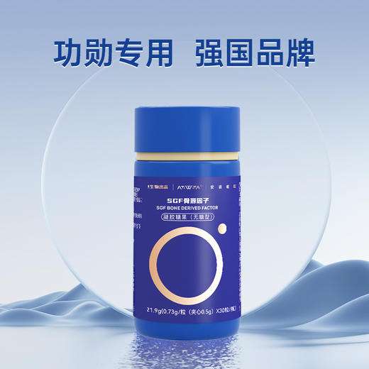 家家必备 福音产品，强健骨骼肌肉！奥运冠军同款🏆强烈推荐！强国牛货安提唯坦 SGF骨源因子 多效补钙奥运冠军团队同款！送长辈、送亲友非常奈斯👍 商品图4