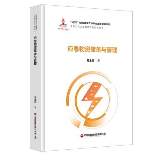 应急物资储备与管理 商品图0