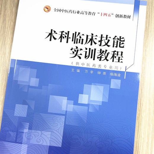 术科临床技能实训教程 万幸 钟崇 杨海淦 主编 中国中医药出版社 全国中医药行业高等教育十四五创新教材 商品图1