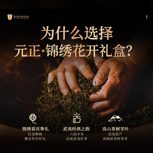 元正 锦绣花开礼盒装300g 茶叶特级正宗武夷红茶送礼礼品 商品图5