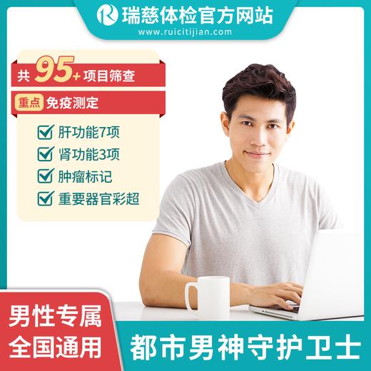 都市男神守护卫士男性体检（手机接收卡号密码） 商品图0