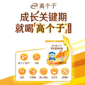伊利高个子学生奶粉 儿童奶粉 营养高钙高锌高铁 生牛乳0蔗糖 400g 商品图5