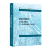 图们江地区城市生态用地与生态系统服务变化研究 商品缩略图0