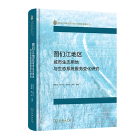 图们江地区城市生态用地与生态系统服务变化研究