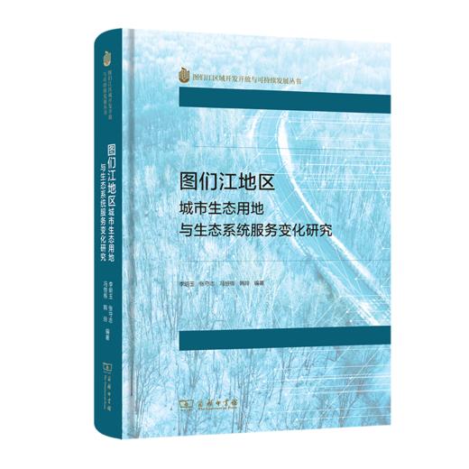 图们江地区城市生态用地与生态系统服务变化研究 商品图0