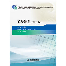 工程测量（第二版）（“十二五”职业教育国家规划教材）