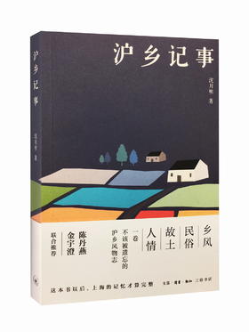 沪乡记事 三联书店官方旗舰店
