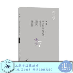 中国学术思想史论丛 七 钱穆 著 钱穆作品系列 三联书店旗舰店