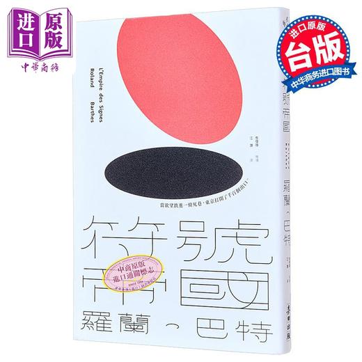 【中商原版】符号帝国 港台原版 罗兰巴特 麦田出版 商品图0
