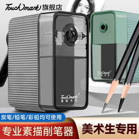 Touchmark泰驰马克-卷笔刀 削笔器 大小调节 五档粗细