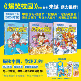 崔泡泡的科学大冒险1+2+3 南海黄河青藏高原 科普漫画冒险探险故事 系列作品入选“金猴奖” 深圳年度“十大童书”知识性读物9强 小天角