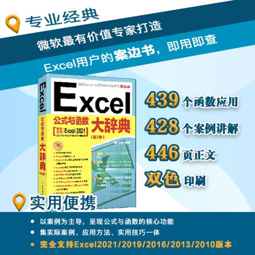 Excel公式与函数大辞典 excel书籍计算机应用基础办公软件office教程电脑函数公式速查自学大全 商品图0