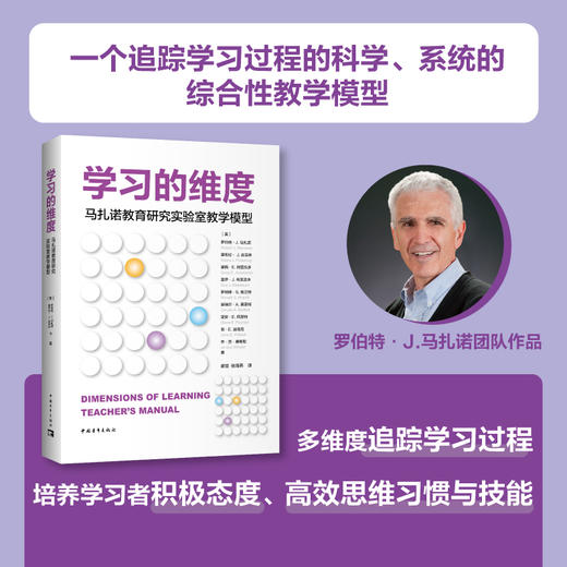 学习的维度：马扎诺教育研究实验室教学模型 商品图1