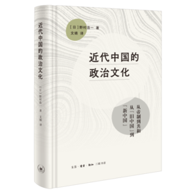 近代中国的政治文化 政治文化-研究-中国-近代