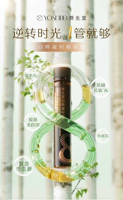 【限时送2支到手12支】养生堂白桦凝时精华饮 1盒*10支 商品图1