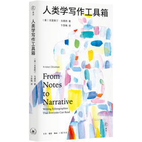 人类学写作工具箱克里斯汀·戈德西著卞思梅 译 三联出版社
