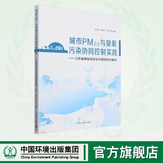 城市PM2.5与臭氧污染协同控制实践——江苏省典型地区驻点跟踪研究案例 9787511159830 商品图0