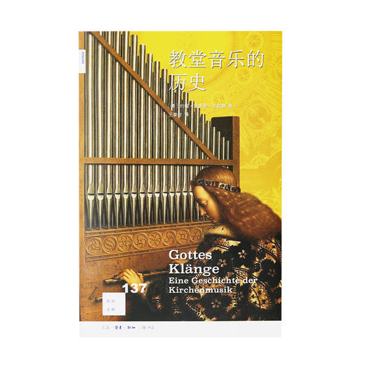 新知文库137 教堂音乐的历史  约翰·欣里希·克劳森  三联书店 商品图1