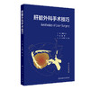 肝脏外科手术技巧 宋天强 张彤主编 临床实践经验手术技巧 肝脏手术的解剖学 商品缩略图0