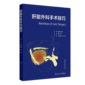 肝脏外科手术技巧 宋天强 张彤主编 临床实践经验手术技巧 肝脏手术的解剖学
