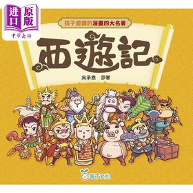 【中商原版】孩子爱读的漫画四大名著 西游记 港台原版 经典文学儿童读物 轻松愉快阅读漫画经典名著 认识中国文学 吴承恩原著