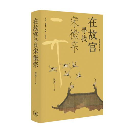 【三册】刷边版 故宫建筑之美+在故宫寻找宋徽宗+在故宫解密清明上河图 商品图3