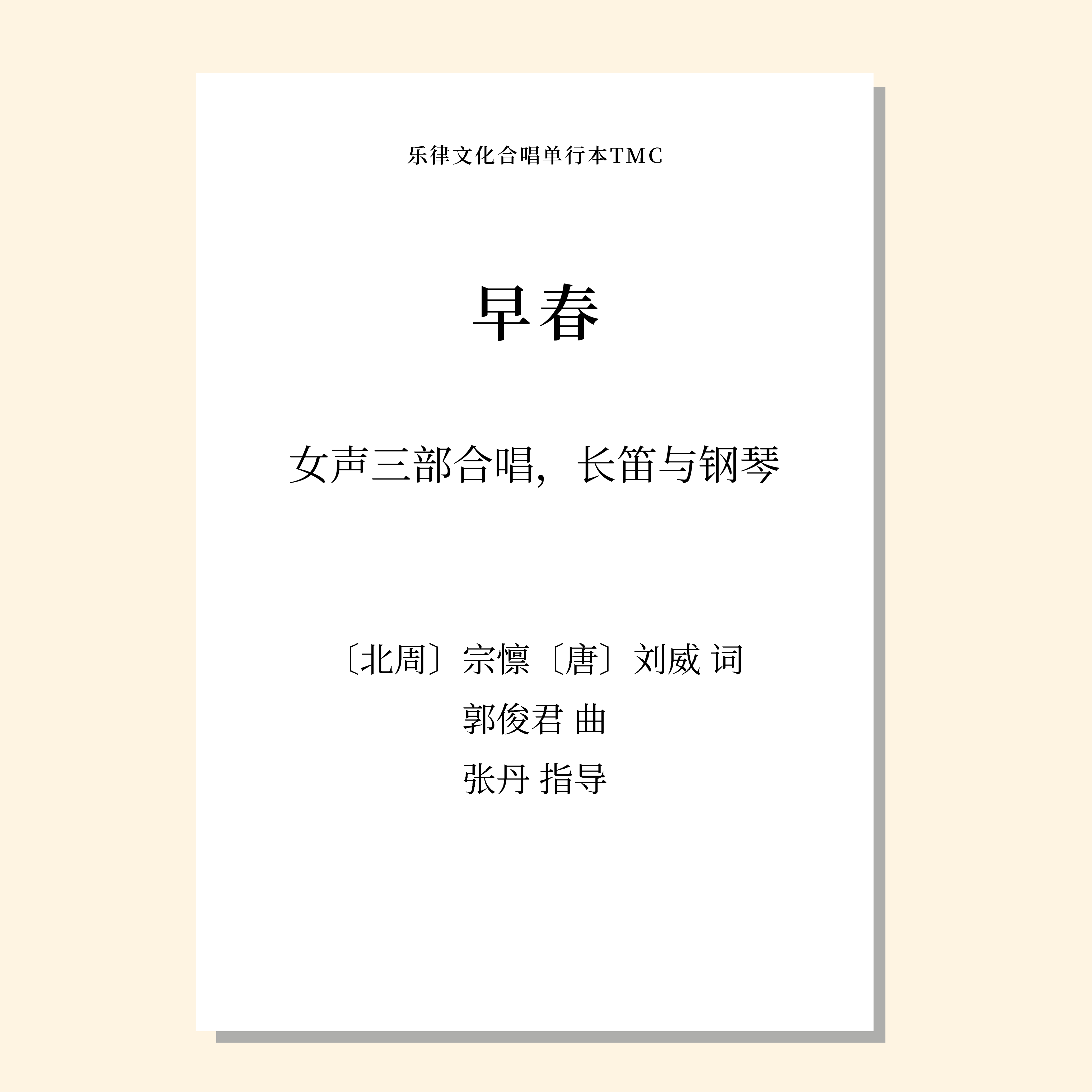早春（郭俊君 曲）女声三部合唱，长笛与钢琴 正版合唱乐谱「本作品已支持自助发谱 首次下单请注册会员 详询客服」