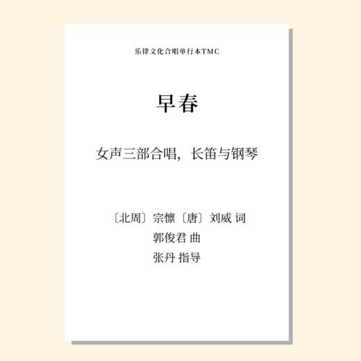 早春（郭俊君 曲）女声三部合唱，长笛与钢琴 正版合唱乐谱「本作品已支持自助发谱 首次下单请注册会员 详询客服」 商品图0