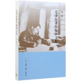 毛泽东著作编研文存 三联书店官方旗舰店
