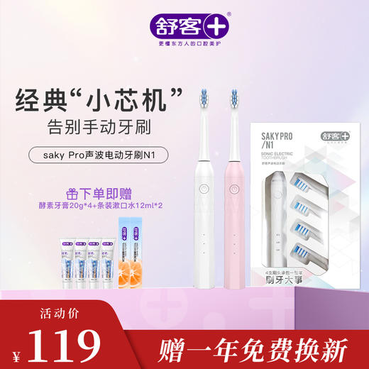 【限时折扣】舒客小芯机全新升级版N1电动牙刷  高频净白 闪耀美白力  （赠品口味/款式随机发货） 商品图4