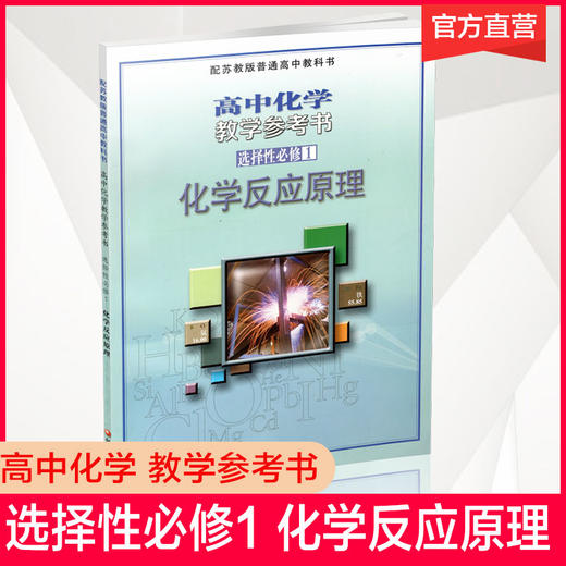 2025年  配苏教版普通高中教科书 高中化学教学参考书 选择性必修1 化学反应原理 江苏凤凰教育出版社 商品图0