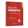 细说雅思写作——IELTS Writing高分秘术（第2版） 商品缩略图0