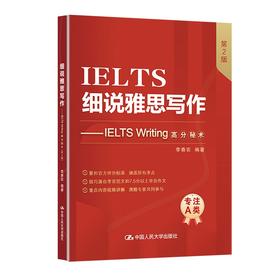 细说雅思写作——IELTS Writing高分秘术（第2版）