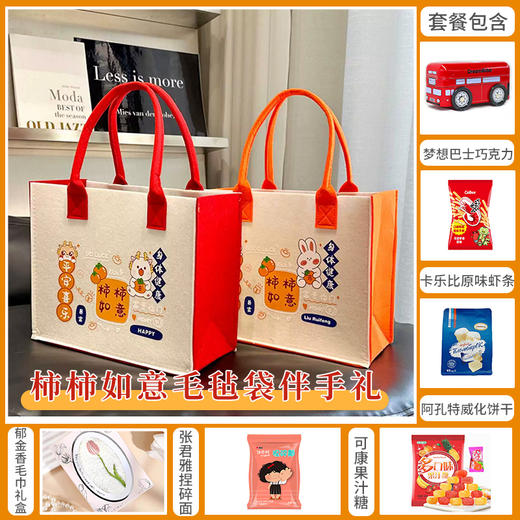 【预定款伴手礼】柿柿如意毛毡袋款060103*150511*152440*063263*050720 商品图0