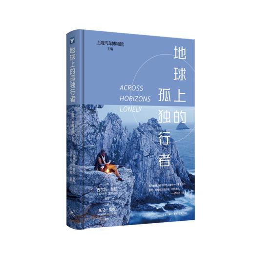 地球上的孤独行者 游记-作品集-法国-现代  哲学思考 商品图0
