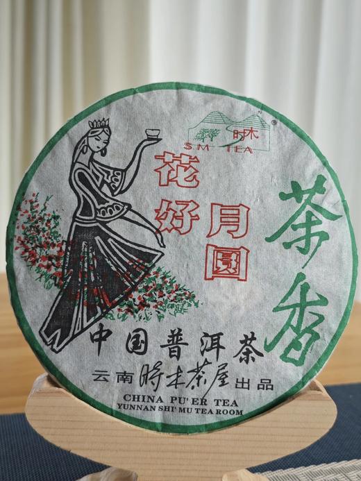 【挖茶】花好月圆 2004年老生茶铁饼 老一代茶人肖时英老师亲制 商品图2