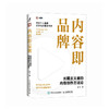 内容即品牌：长期主义者的内容创作方法论 品牌打造 个人品牌 品牌影响力 品牌差异化 商品缩略图4