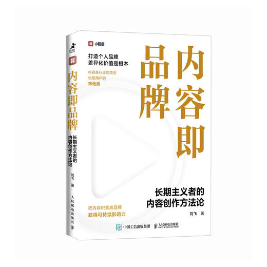 内容即品牌：长期主义者的内容创作方法论 品牌打造 个人品牌 品牌影响力 品牌差异化 商品图4