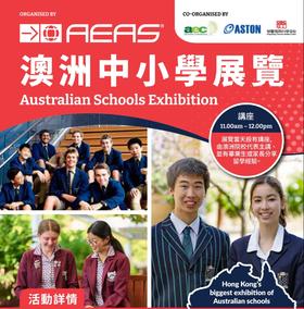 AEAS澳洲中小学展览🇦🇺，英伦云学香港公司Aston Education携手澳洲AEAS协会及34间澳大利亚中小学亲临香港举办！