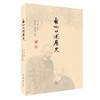 启功口述历史  启功  三联书店旗舰店 商品缩略图2
