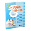 小学英语一课一练（全国版）三年级下册【全国新教材配套教辅】 商品缩略图0